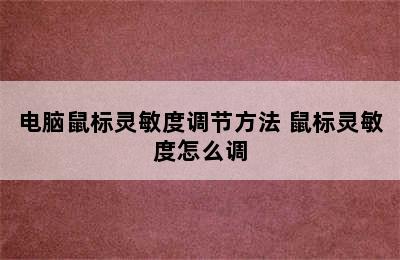 电脑鼠标灵敏度调节方法 鼠标灵敏度怎么调